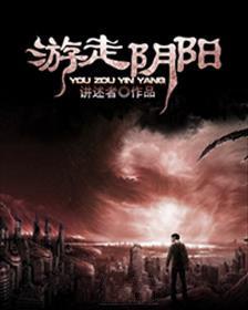 游走阴阳